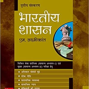 Bhartiya Shasan – Third Edition | Civil Seva Prarambhik (Samanya Adhyayan – I) evam Mukhya (Samanya Adhyayan – II) Pariksha Hetu Paperback – 10 March 2021