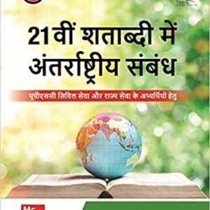 21vi Shatabdi Mein Antarrashtriya Sambandh – UPSC Civil Seva aur Rajya Seva ke Abhyarthiyo hetu | 6th Edition Paperback