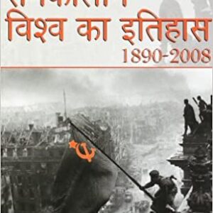 Samkalin Vishva Ka Itihas 1890 – 2008 – Hindi Paperback