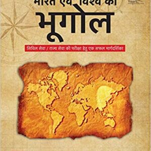 भारत एवं विश्व का भूगोल ( Bharat Evam Vishwa ka Bhugol ) | 7th Edition |UPSC | Civil Services Exam | State Administrative Exams