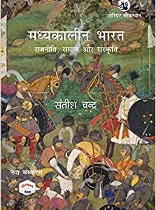 Madhyakaleen Bharat: Rajniti, Samaj aur Sanskriti Paperback