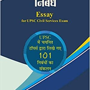 Essay ( Nibandh) for UPSC Civil Services Exam/ सिविल सेवा परीक्षा के लिए निबंध