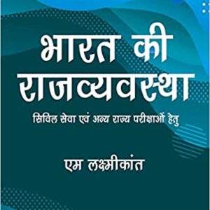 भारत की राजव्यवस्था ( Bharat Ki Rajvyavastha) |6th Revised Edition |UPSC | Civil Services Exam | State Administrative Exams Paperback