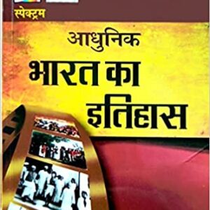 Adhunik Bharat Ka Itihas 2022-23 Paperback