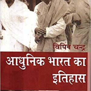 Vipin Chandra Adhunik Bharat Ka Itihas Paperback (by Oriyant Blackswan ) (2nd Hand Like new)